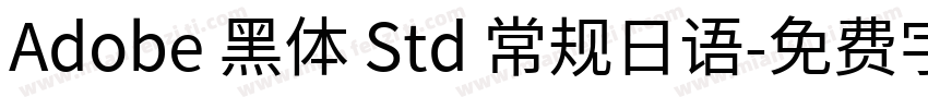 Adobe 黑体 Std 常规日语字体转换
